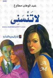 رواية لا تنسني