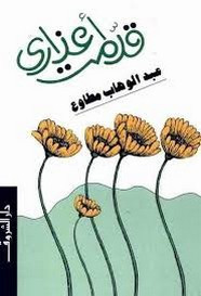 رواية قدمت أعذاري