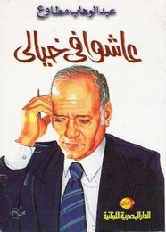 رواية عاشوا في خيالي