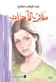 رواية طائر الأحزان