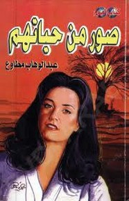 رواية صور من حياتهم