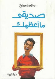 رواية صديقي ما أعظمك