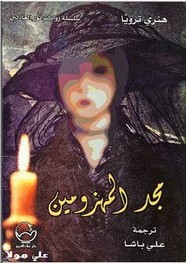 رواية مجـــــد المـــهزومين