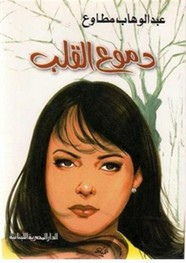 رواية دموع القلب