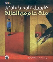 رواية مائة عام من العزلة