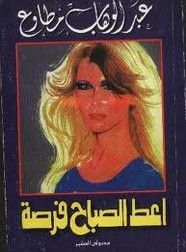 رواية أعط الصباح فرصة