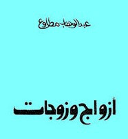 رواية أزواج وزوجات
