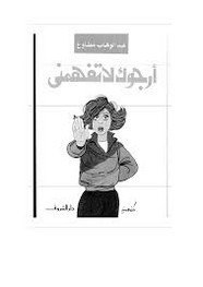 رواية أرجوك لا تفهمني