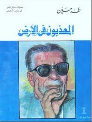رواية المعذبون في الارض