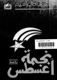 رواية نجمة أغسطس