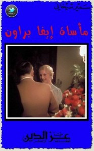 رواية مأساة إيفا براون