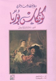 رواية كونكاس بوربا
