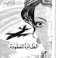 رواية الطائرة المفقودة