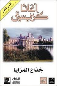رواية المرايا