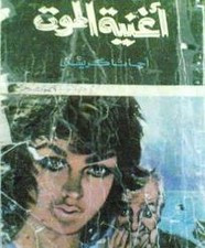 رواية أغنية الموت