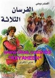 رواية الفرسان الثلاثة