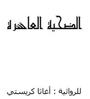 رواية الضحية العاشرة