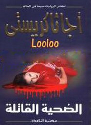 رواية الضحية