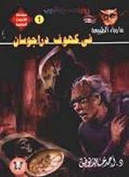 رواية فى كهوف دراجوسان