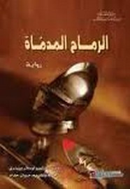 رواية الرماح المدماة