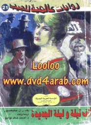 رواية ألف ليلة وليلة الجديدة