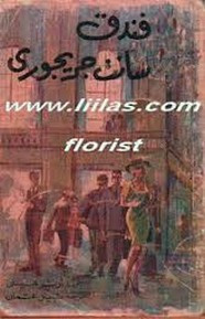 رواية فندق سانت جريجورى