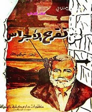رواية لمن تقرع الأجراس