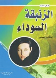 رواية الزنبقة السوداء