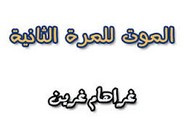 رواية الموت للمرة الثانية