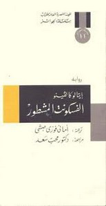 رواية الفسكونت المشطور