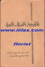 رواية المليونيرة والمحتال والنبيل