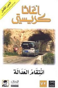 رواية إنتقام العدالة