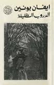 رواية الدروب الظليلة