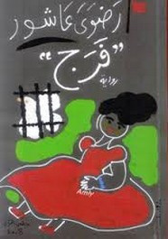رواية فرج