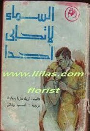 رواية السماء لا تحابى أحداً