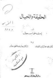 رواية الحقيقة والخيال