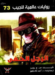 رواية الرجل الخفي