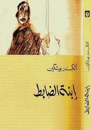 رواية ابنة الضابط