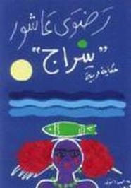 رواية سراج