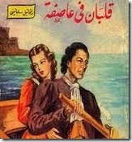 رواية قلبان في عاصفة