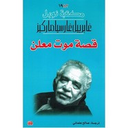 رواية قصة موت معلن