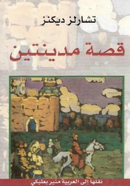رواية قصة مدينيتين