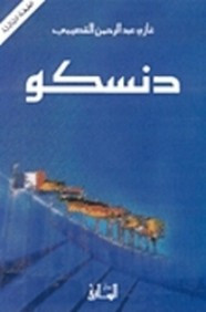 رواية دنسكو