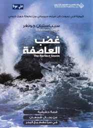 رواية غضب العاصفة