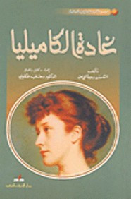 رواية غادة الكاميليا