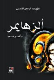 قصة ألزهايمر