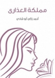 رواية مملكة العذارى