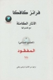 رواية المفقود