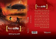 رواية واربيا