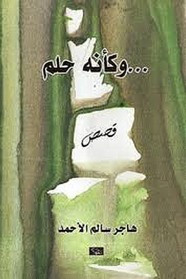 وكأنه حلم
